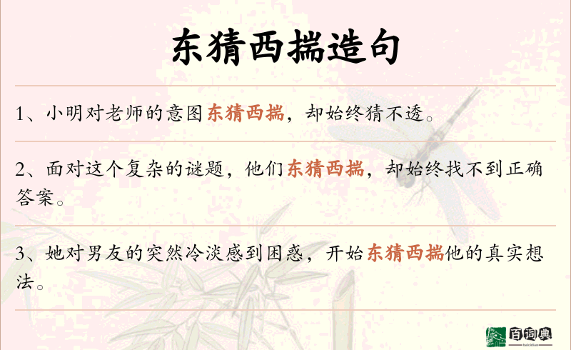 东猜西揣