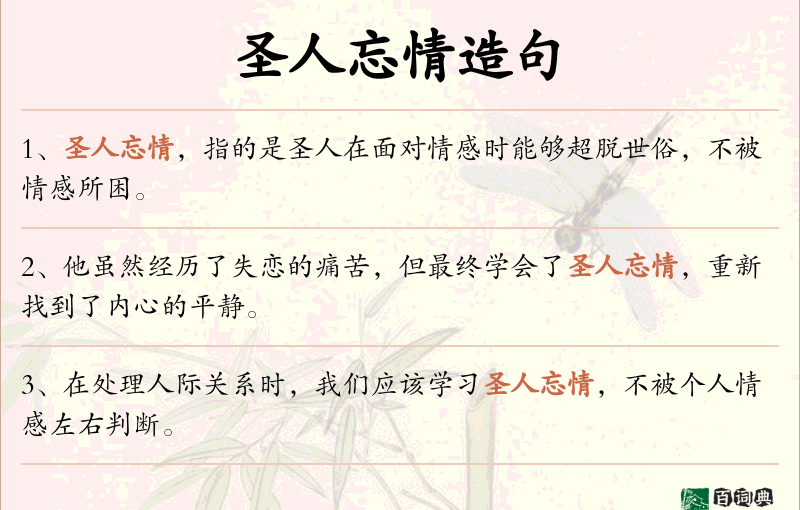圣人忘情