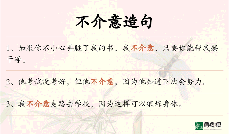 不介意
