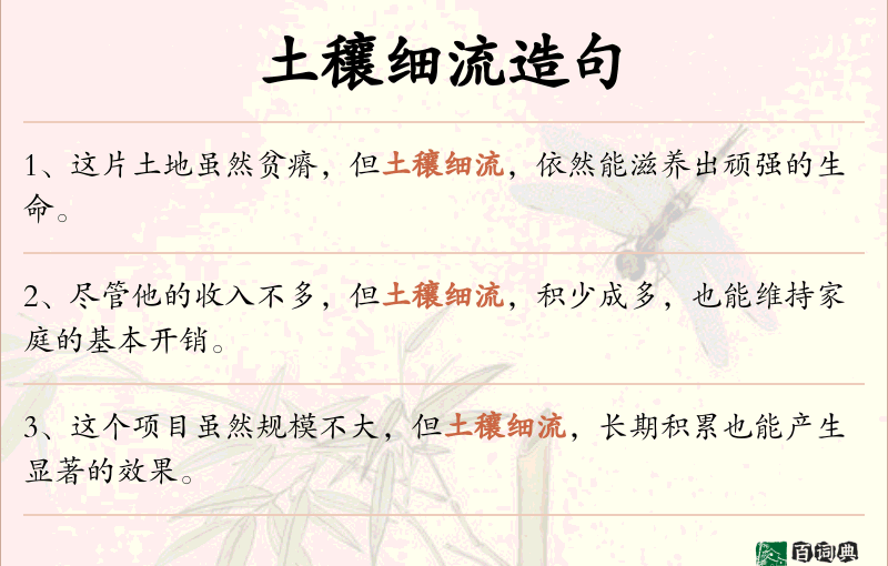 土穰细流