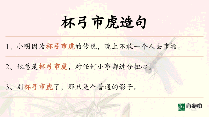 杯弓市虎