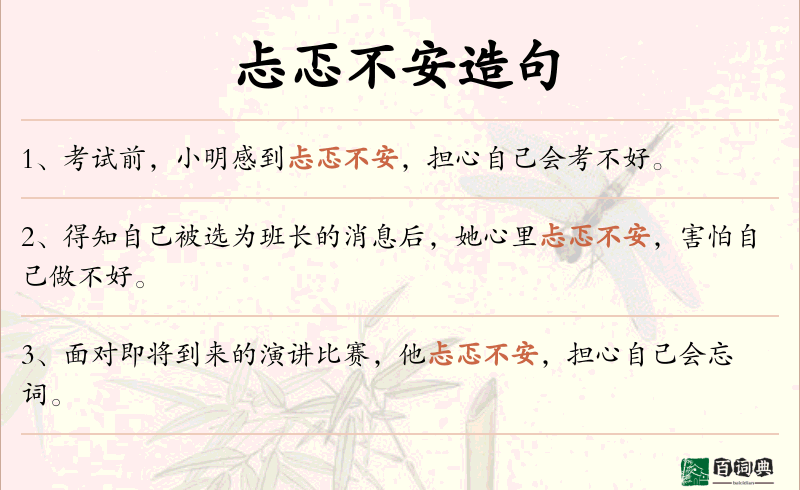 忐忑不安
