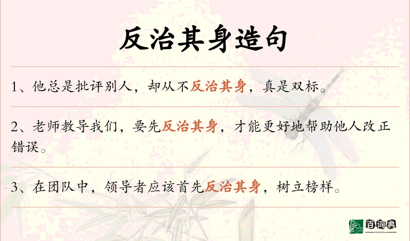 反治其身