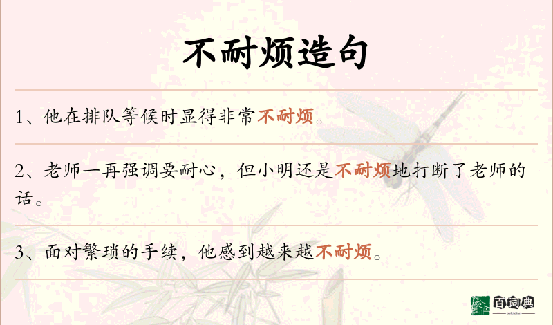 不耐烦