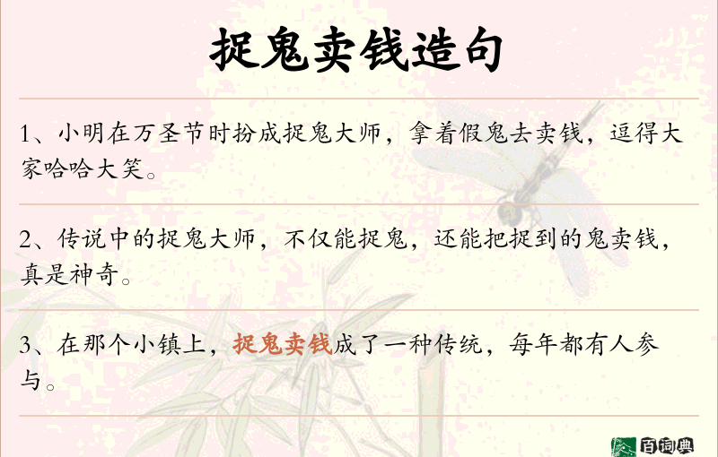 捉鬼卖钱