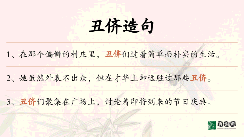 丑侪