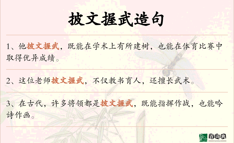 披文握武