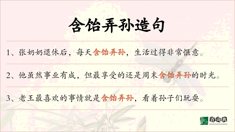 含饴弄孙