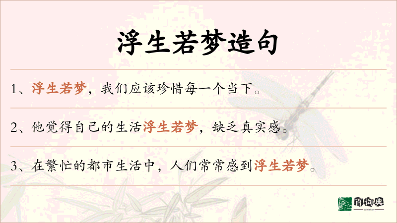 浮生若梦