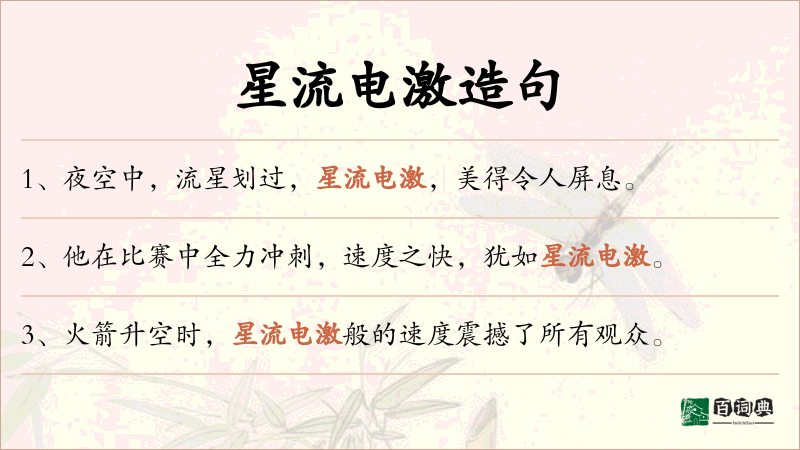 星流电激