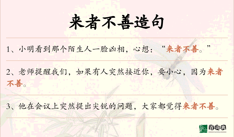 来者不善