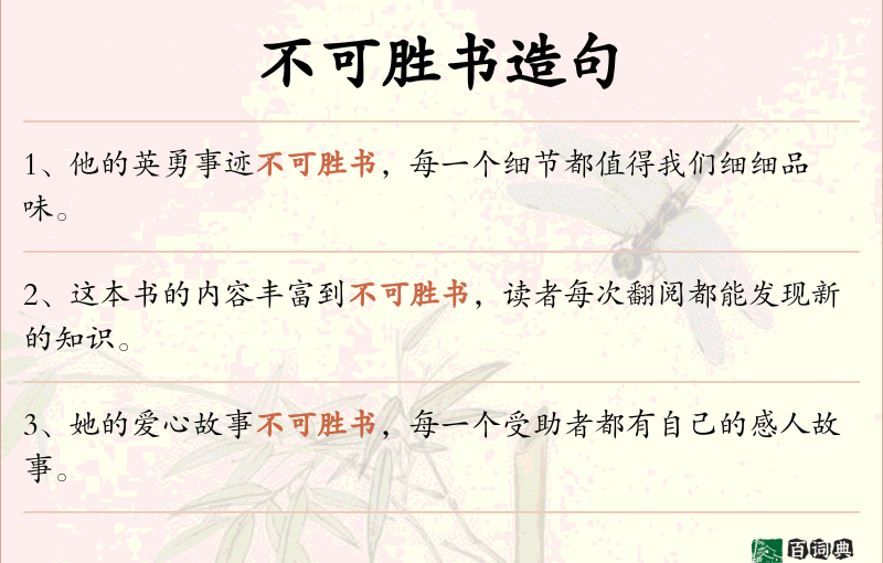 不可胜书