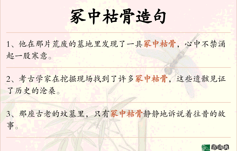 冢中枯骨