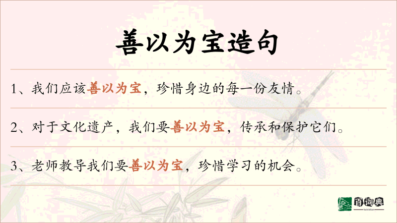 善以为宝