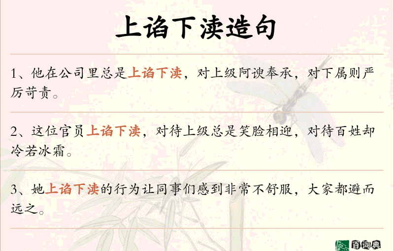 上谄下渎