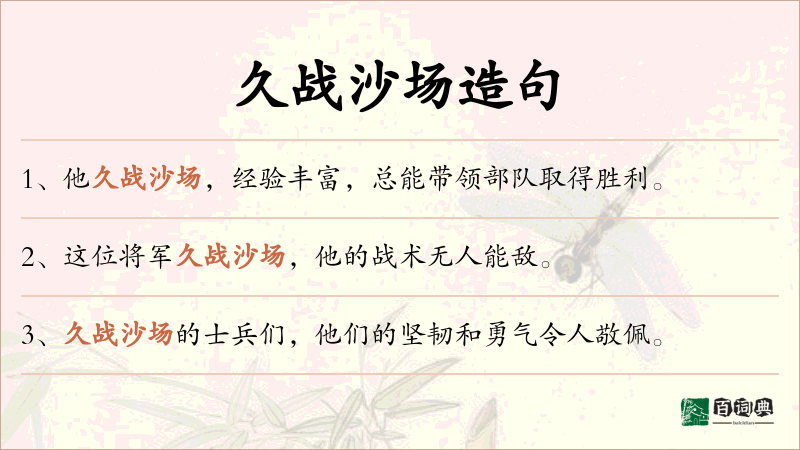 久战沙场