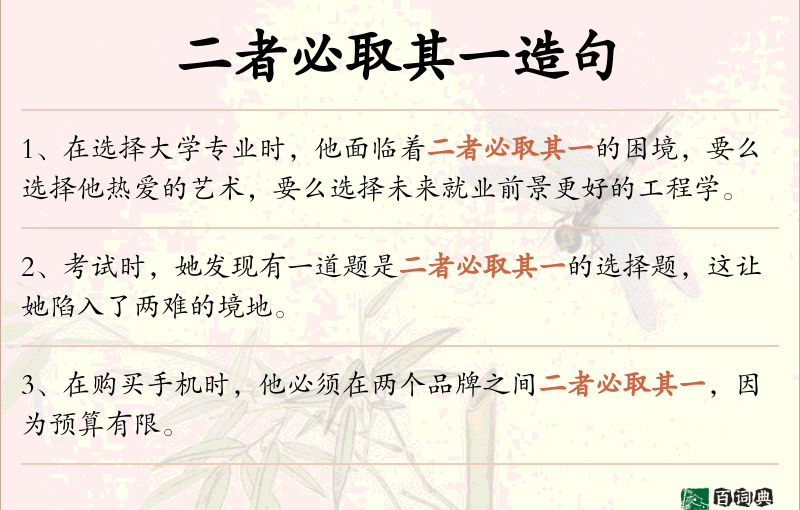 二者必取其一