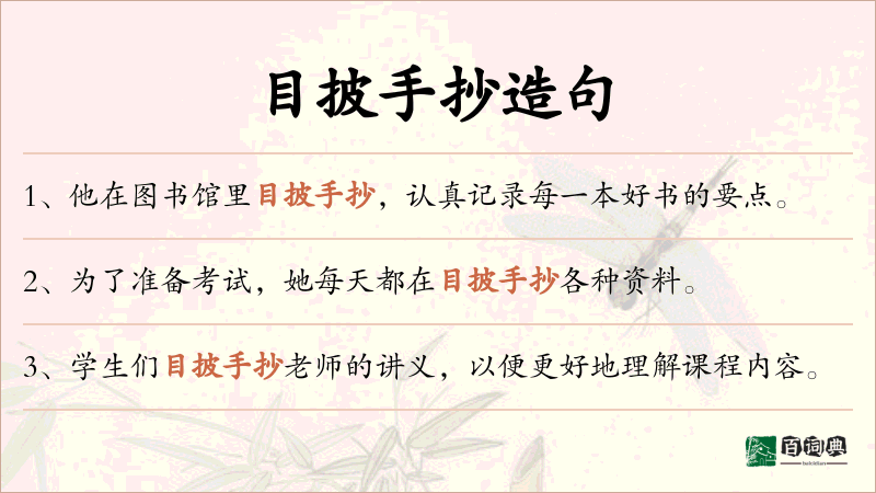 目披手抄
