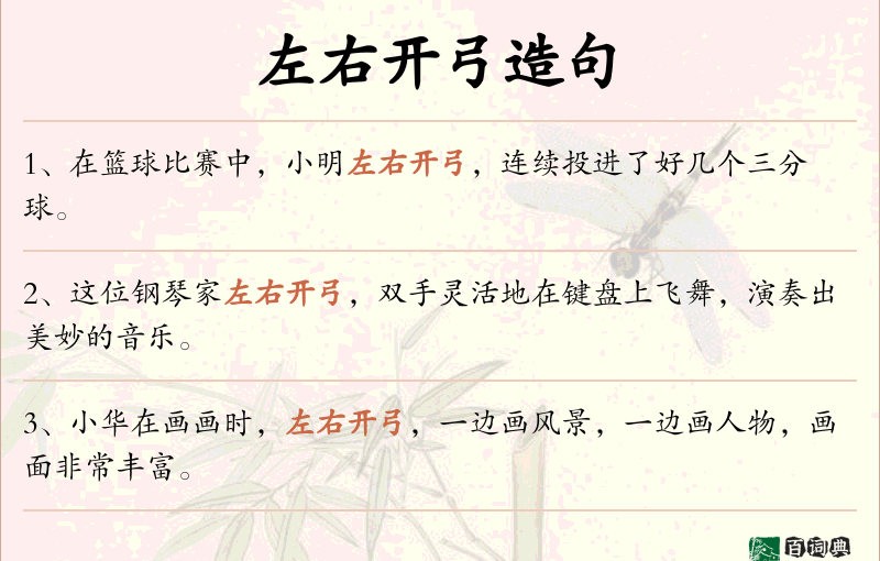 左右开弓