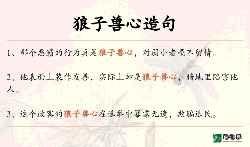 狼子兽心