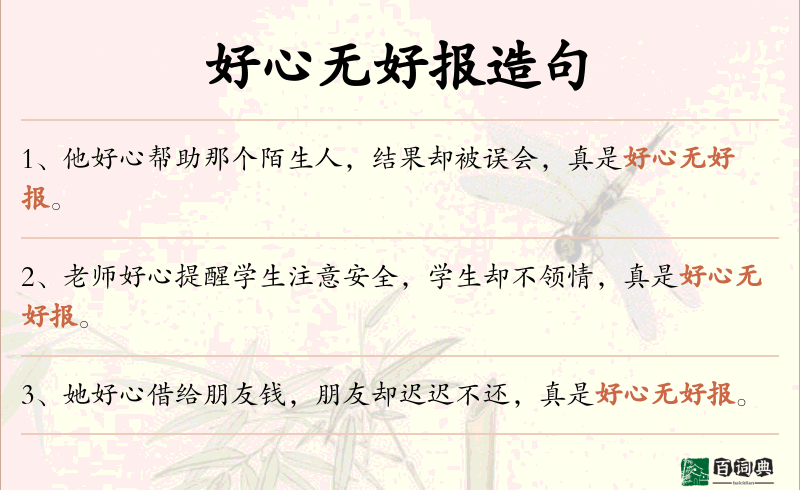 好心无好报