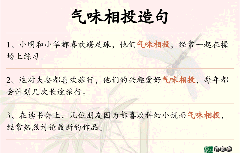气味相投
