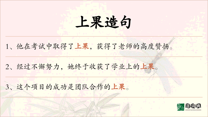 上果