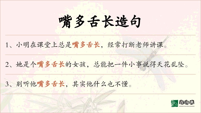 嘴多舌长