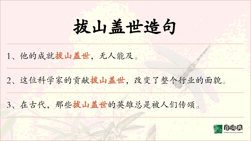 拔山盖世