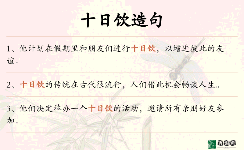 十日饮