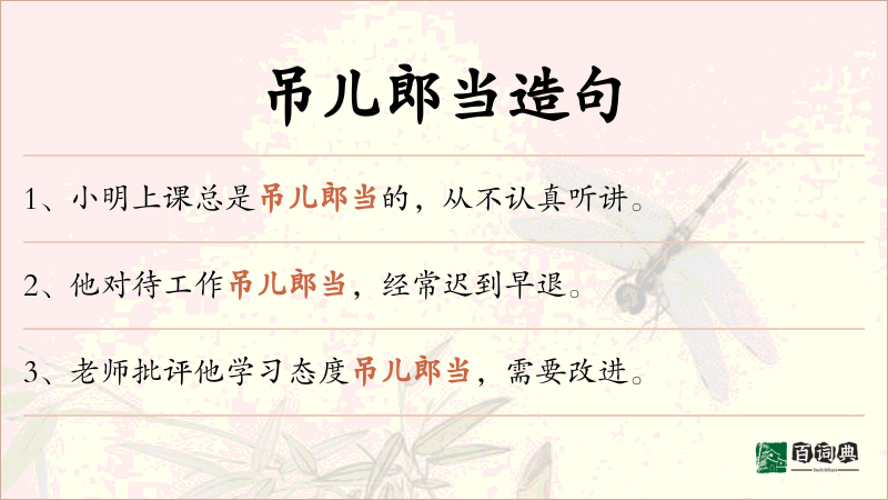 吊儿郎当