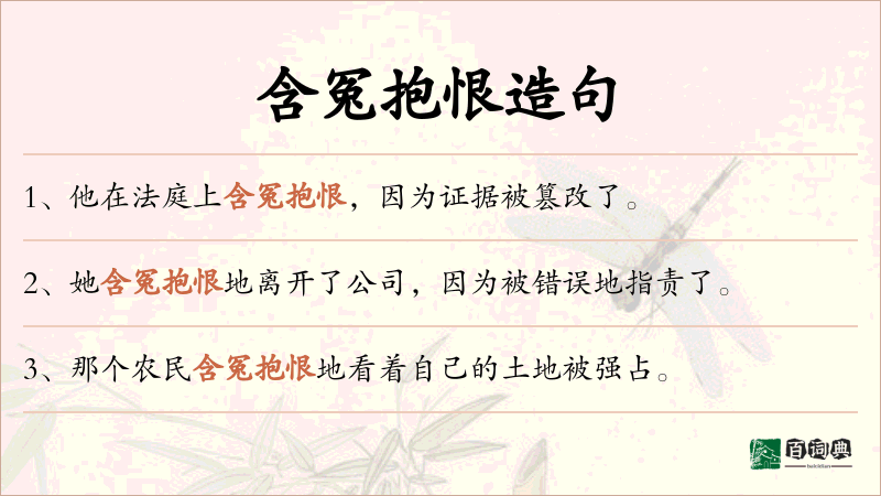 含冤抱恨