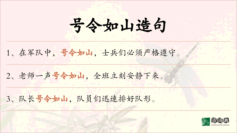 号令如山