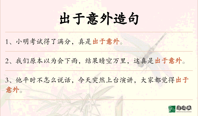 出于意外