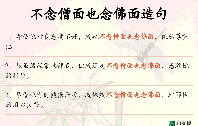 不念僧面也念佛面