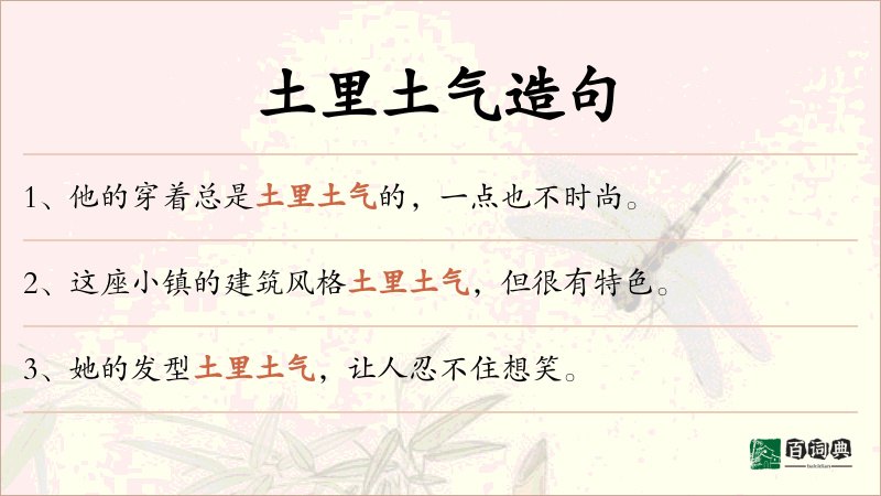 土里土气