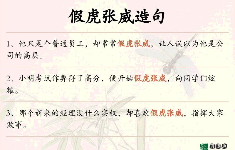 假虎张威