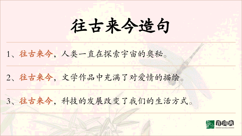 往古来今