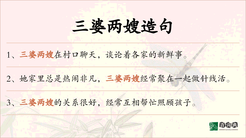 三婆两嫂
