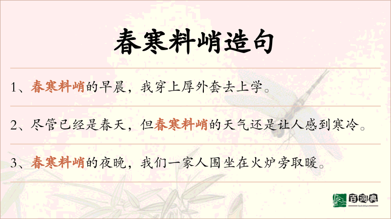 春寒料峭