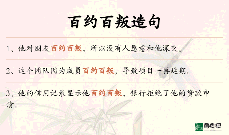 百约百叛