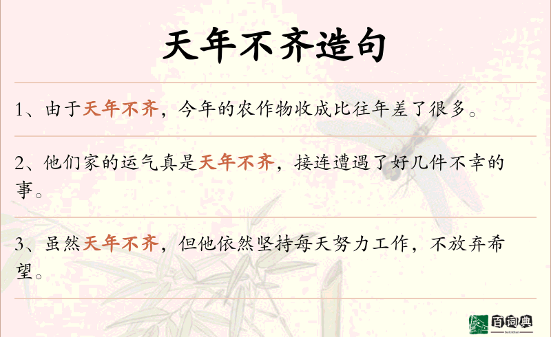 天年不齐