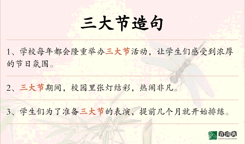 三大节