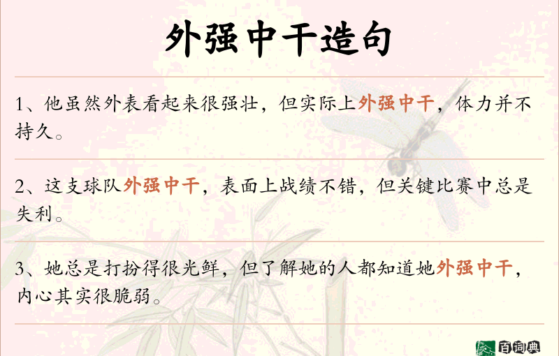 外强中干