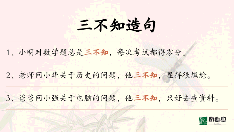 三不知