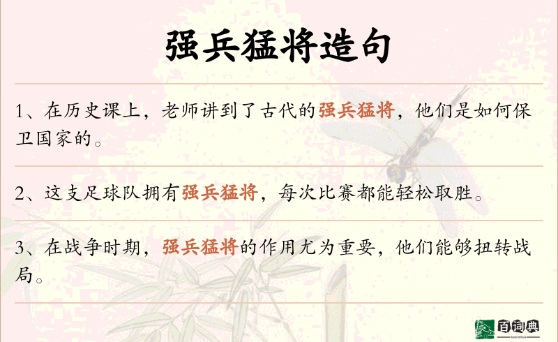 强兵猛将