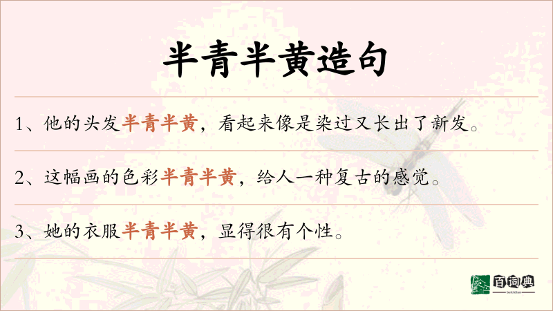 半青半黄
