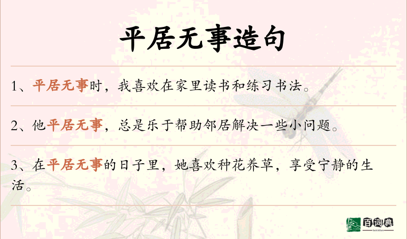 平居无事