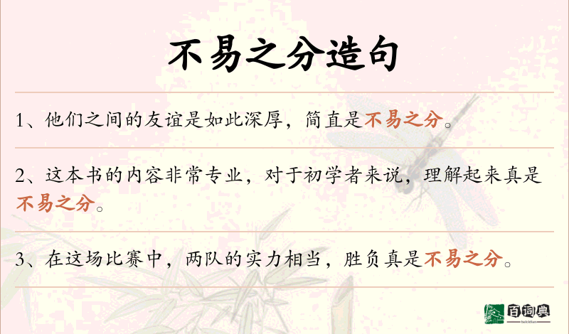 不易之分