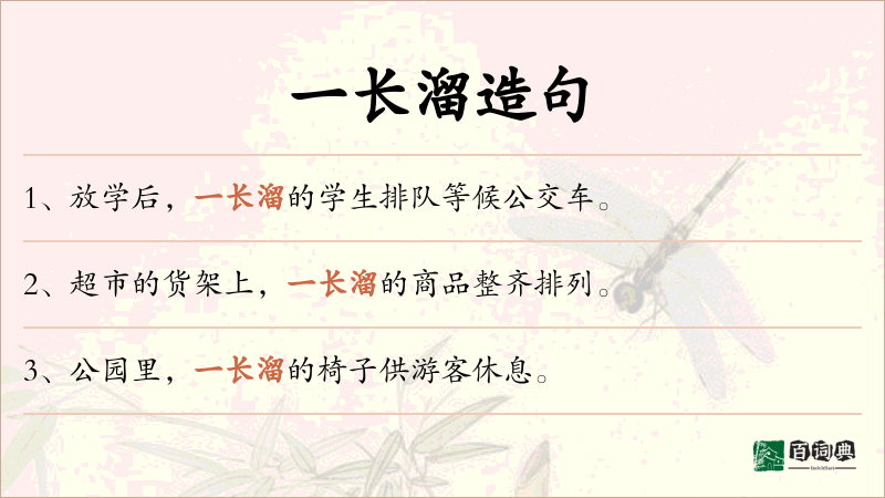 一长溜